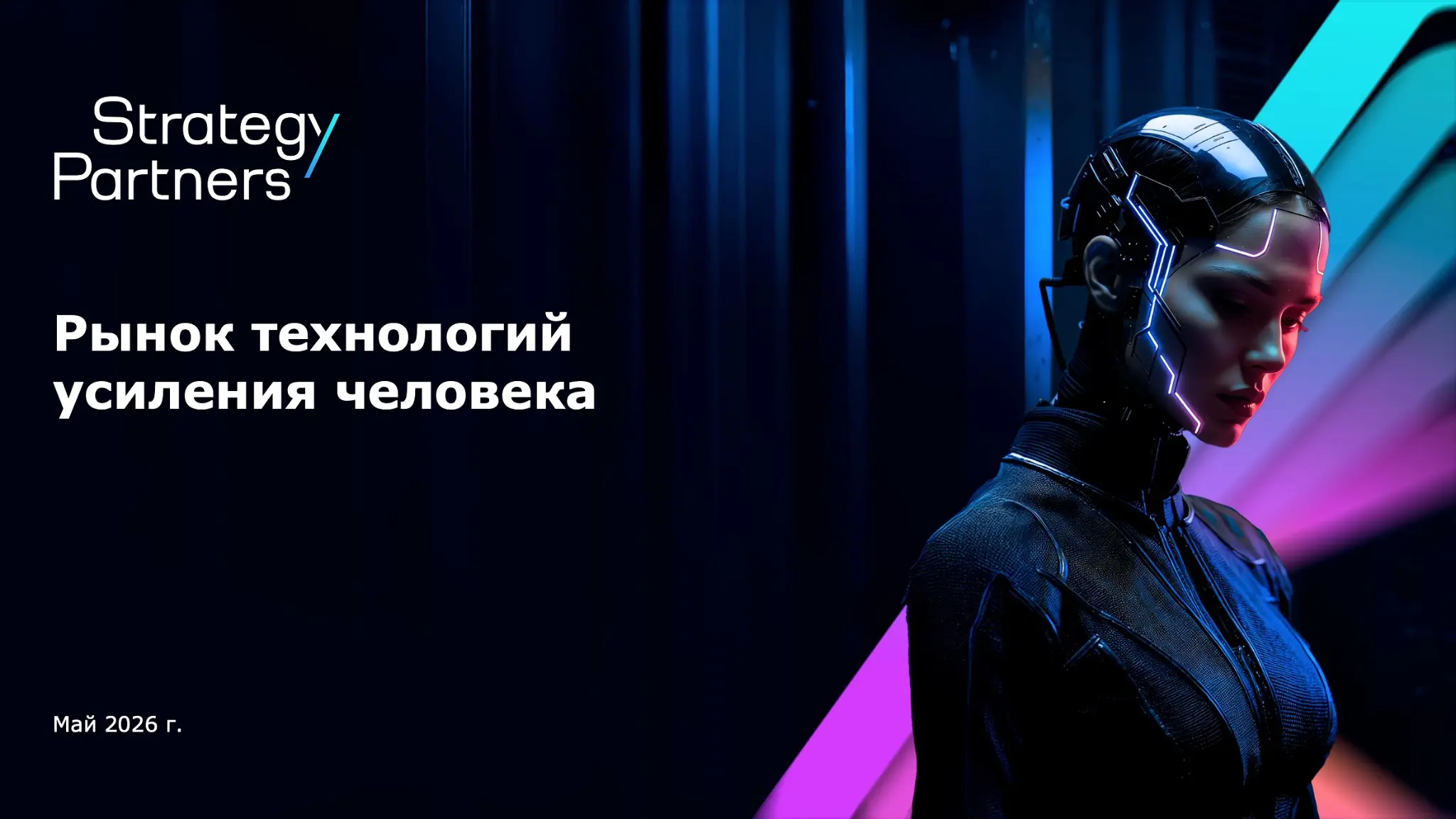 Рынок технологий усиления человека | Сетка — социальная сеть от hh.ru