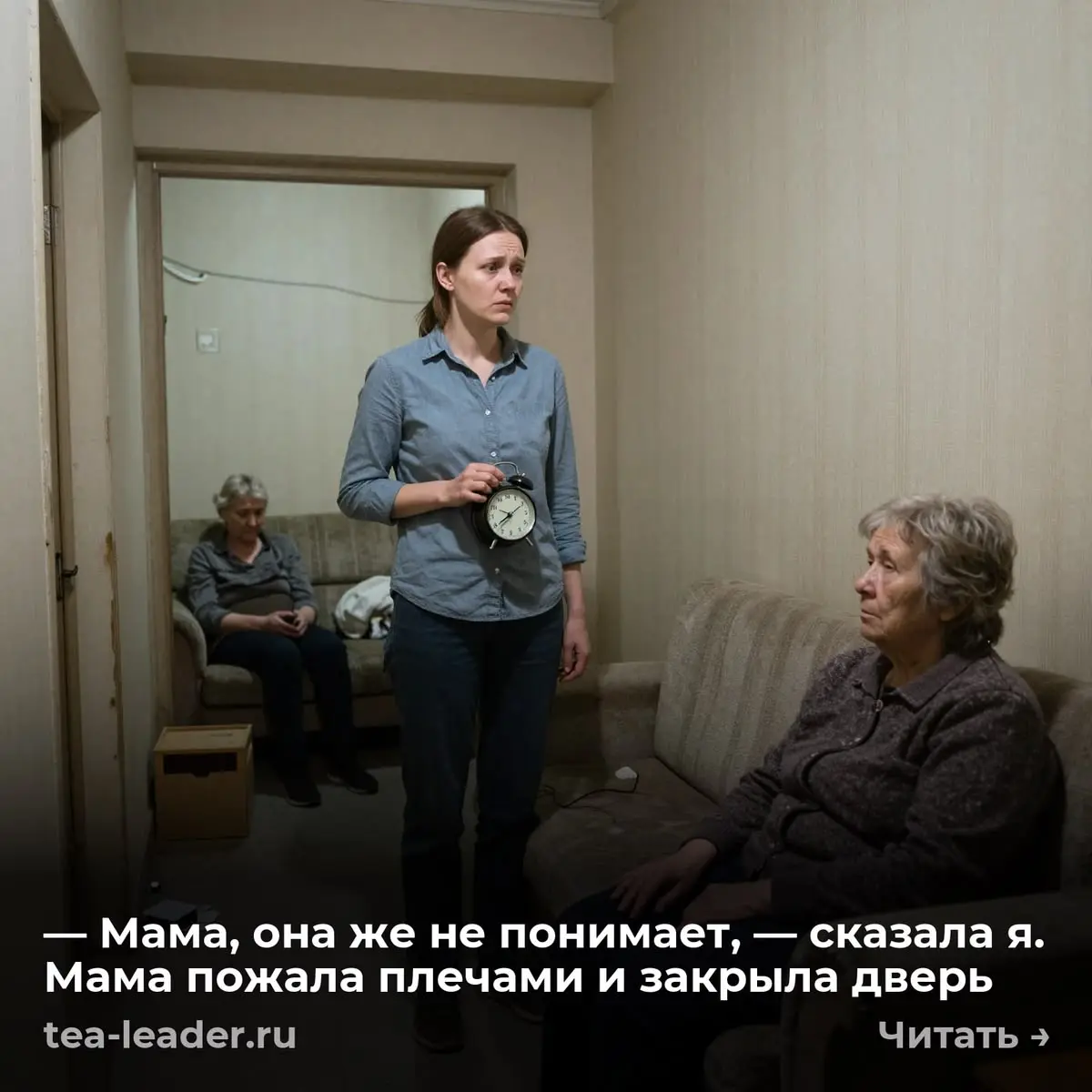 — Мама, она же не понимает, — сказала я. Мама пожала плечами и закрыла дверь
Бабушка стояла в коридоре в ночной рубашке и держала в руках будильник. Не свой — наш, с кухонной полки | Сетка — социальная сеть от hh.ru
