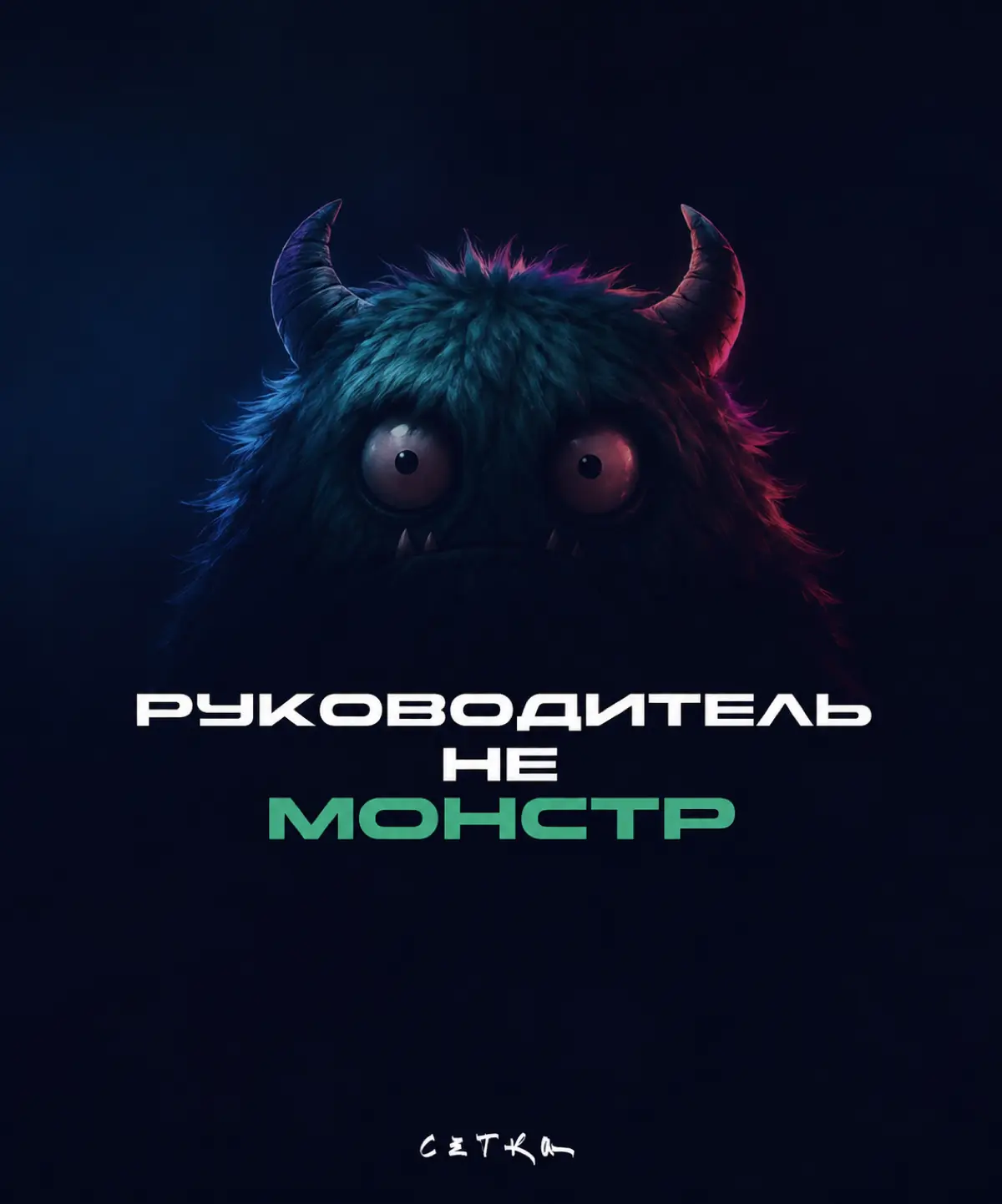 Почему многие боятся контакта с руководством? | Сетка — социальная сеть от hh.ru