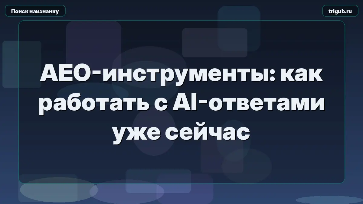 AEO-инструменты: как работать с AI-ответами уже сейчас | Сетка — социальная сеть от hh.ru