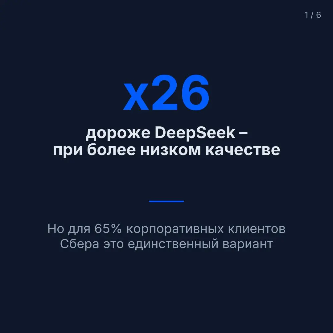 GigaChat Max стоит в 26 раз дороже DeepSeek – при значительно более низком качестве в нашем бенчмарке | Сетка — социальная сеть от hh.ru