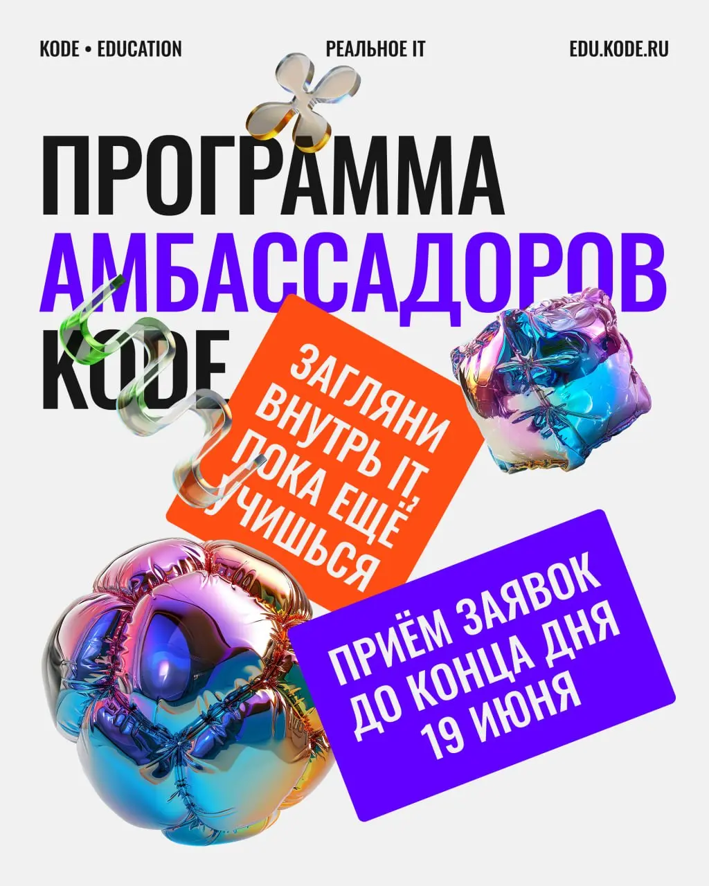 Большинство узнаёт, как на самом деле устроено IT, только когда выходит на первую работу, а студенты клуба амбассадоров KODE узнают это гораздо раньше🧡
Мы запускаем набор в Клуб амбассадоров KODE — за... | Сетка — социальная сеть от hh.ru