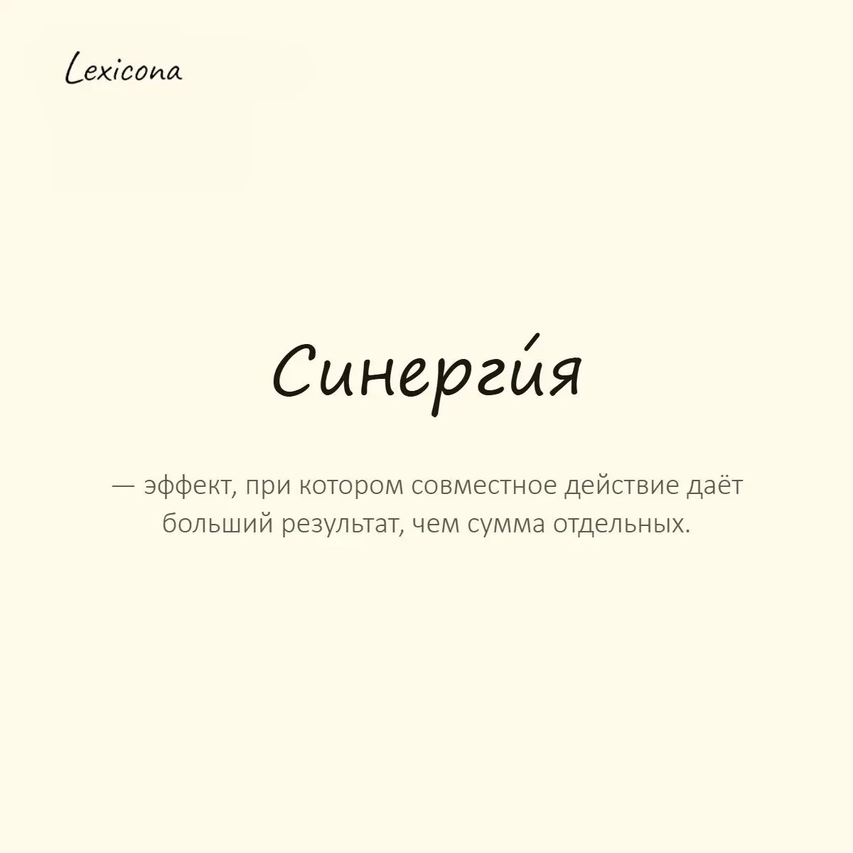 Синергия — эффект, при котором совместное действие даёт больший результат, чем сумма отдельных.
Пример употребления:
Их сотрудничество создало настоящую синергию. | Сетка — социальная сеть от hh.ru