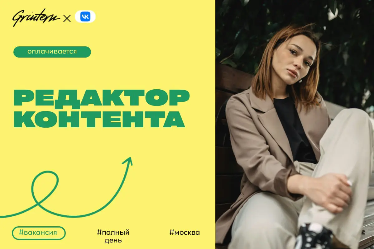 VK ищет редактора контента
Чем предстоит заниматься:
— создавать и редактировать тексты для разных платформ;
— помогать в подготовке материалов для публикаций;
— участвовать в разработке идей для новы... | Сетка — социальная сеть от hh.ru