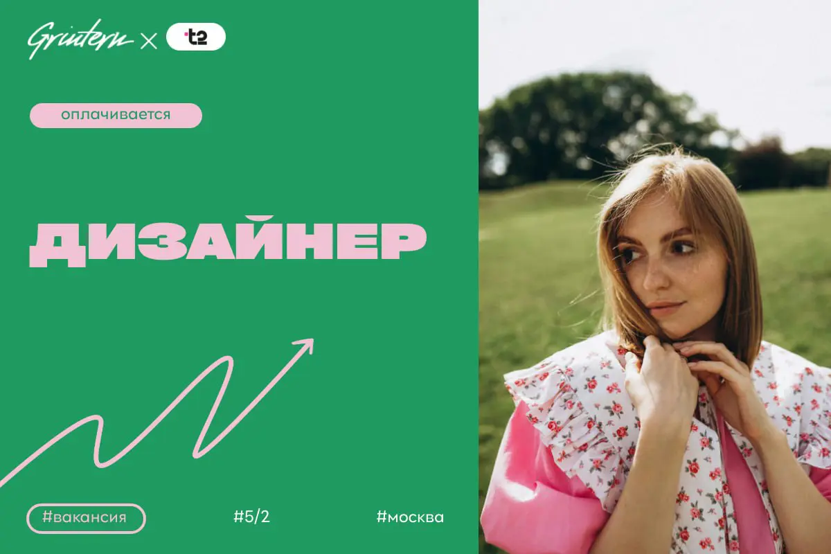 t2 ищет коммуникационного дизайнера
Чем предстоит заниматься:
— создавать визуальные материалы для внутренних и внешних коммуникаций;
— разрабатывать макеты для презентаций, соцсетей и рассылок;
— под... | Сетка — социальная сеть от hh.ru