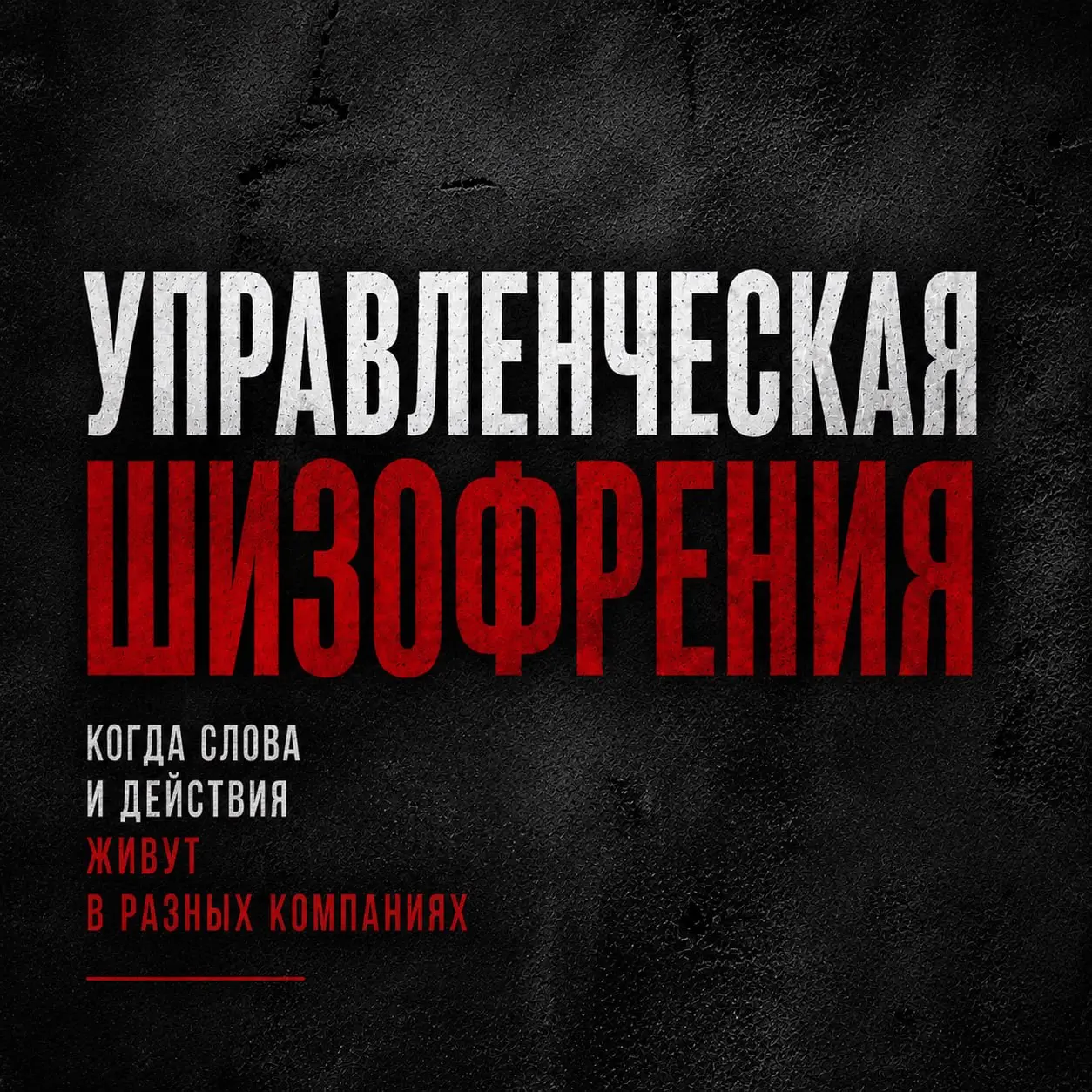 УПРАВЛЕНЧЕСКАЯ ШИЗОФРЕНИЯ
Не медицинский диагноз.
Управленческое наблюдение | Сетка — социальная сеть от hh.ru