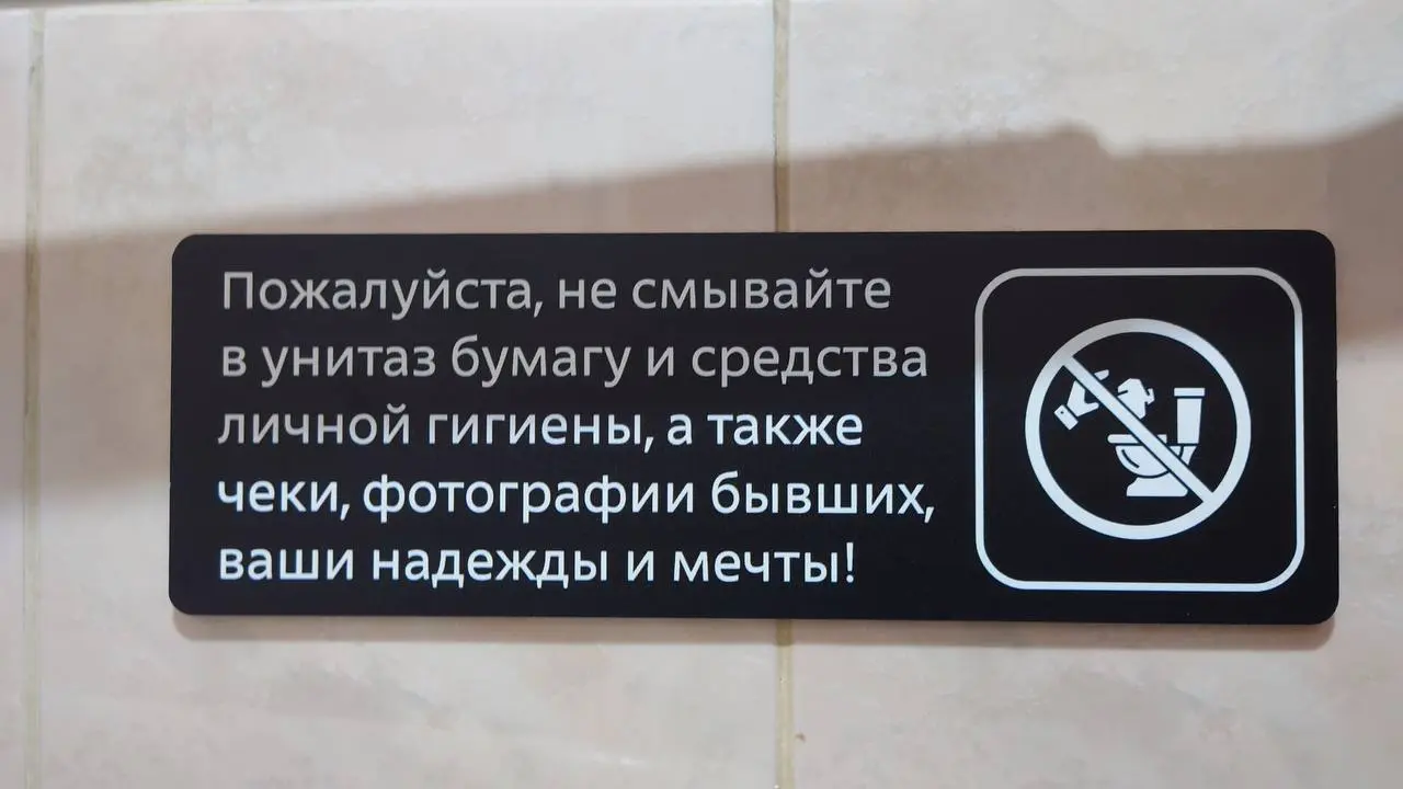 Сегодня туалетная рубрика о наболевшем: люди смывают в унитазы чеки, фотографии бывших, надежды и мечты
Такая табличка безусловный лидер в ваших предложениях | Сетка — социальная сеть от hh.ru