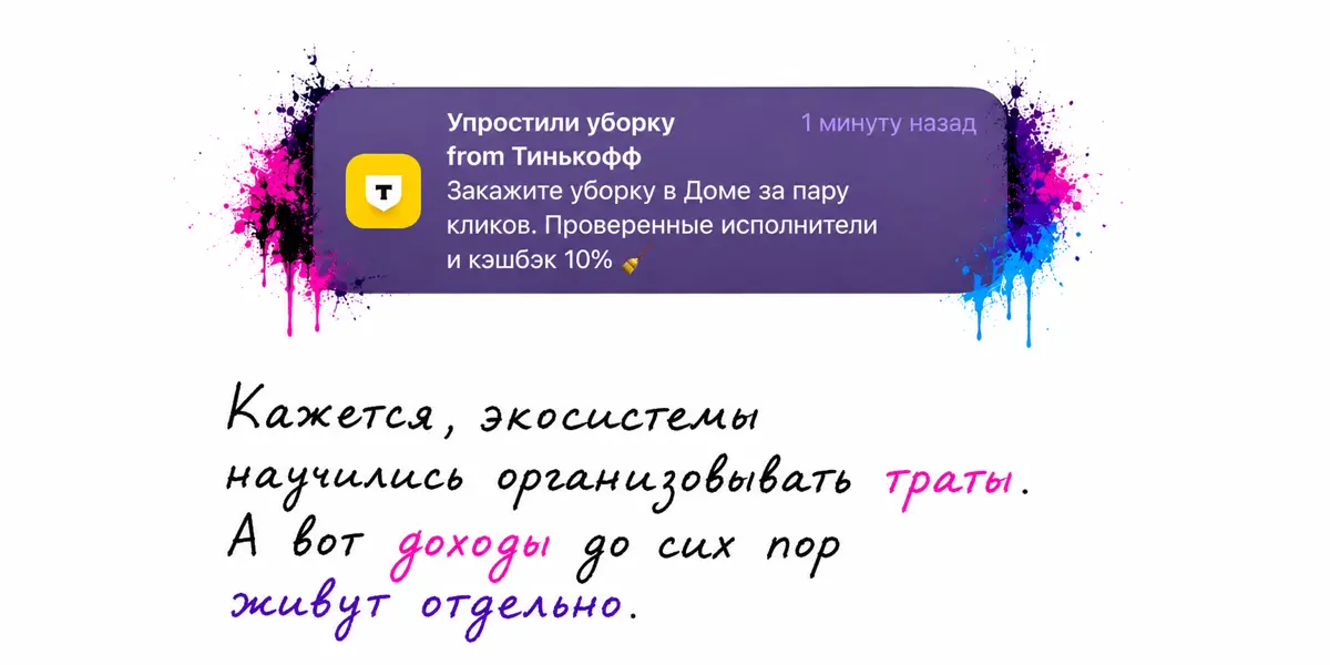 Экосистемы для трат. А где в них место для дохода? | Сетка — социальная сеть от hh.ru