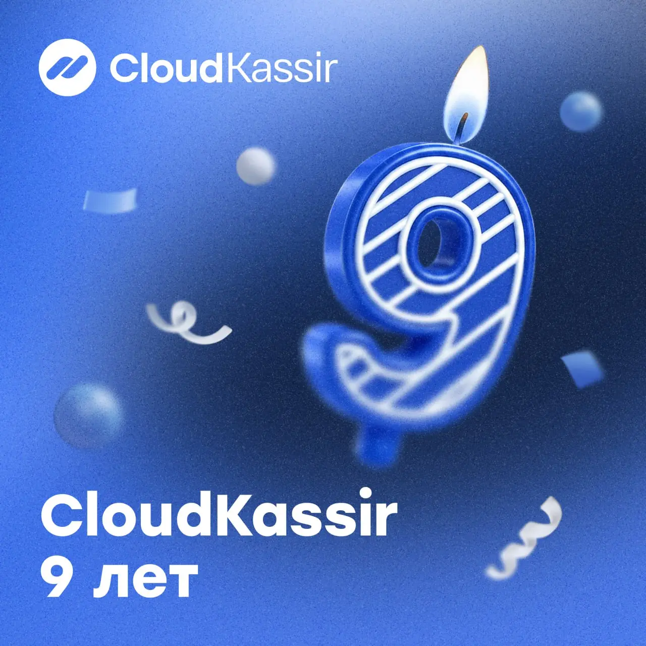 CloudKassir 9 лет🎉
Когда-то всё начиналось с идеи сделать фискализацию для бизнеса проще и удобнее ↪️
С тех пор сервис вырос вместе с рынком и сегодня помогает тысячам компаний автоматизировать работу... | Сетка — социальная сеть от hh.ru