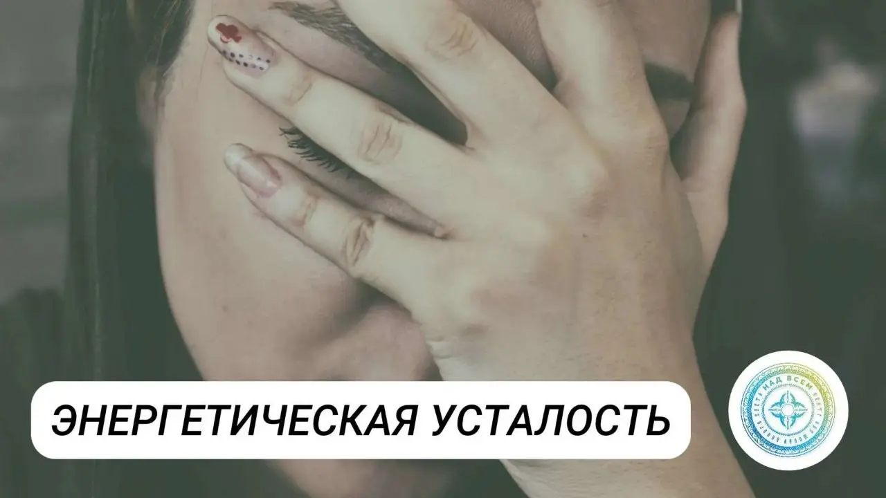 После небольшой паузы продолжаю делиться наработками в сфере энергетики и психологии.
Сегодня такой чек-лист: 4 ПУНКТА ОБ ЭНЕРГЕТИЧЕСКОЙ УСТАЛОСТИ (по мотивам последних клиентов).. | Сетка — социальная сеть от hh.ru