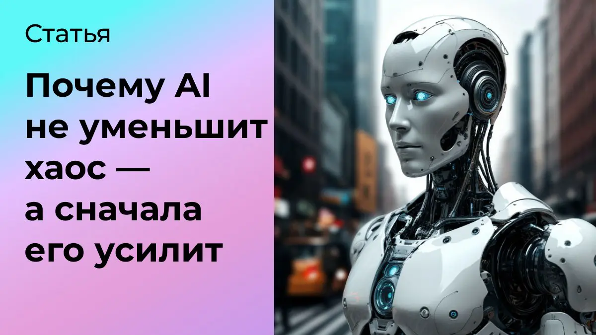 Почему AI не уменьшит хаос — а сначала его усилит | Сетка — социальная сеть от hh.ru