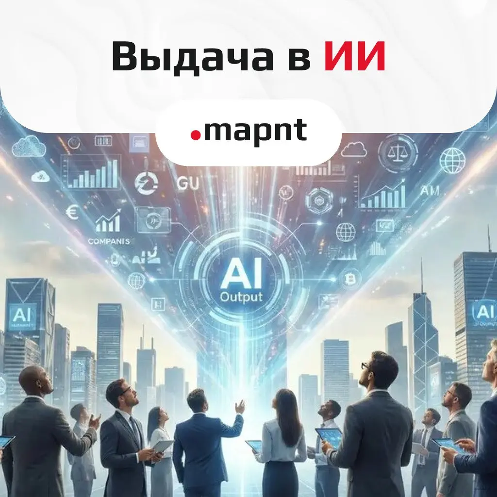 Мощный способ продвижения бизнеса - Выдача в ИИ.
В последние годы искусственный интеллект становится ключевым конкурентным преимуществом продвижения бизнеса | Сетка — социальная сеть от hh.ru