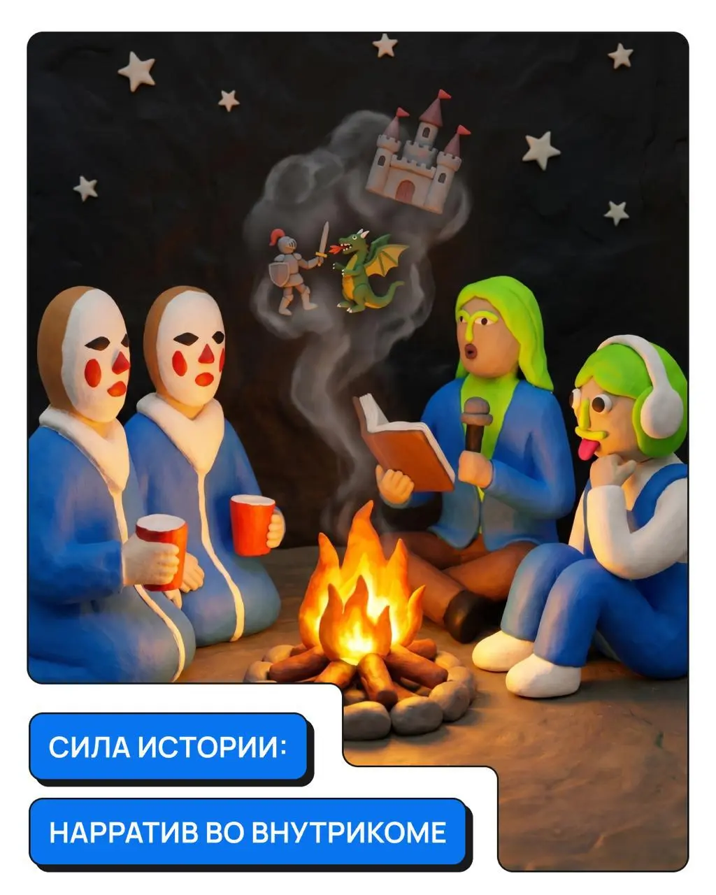 Помните, я писала про должность Chief of Storytelling в Microsoft?
Недавно в Кружке обсуждали только что прошедшую конфу по сторителлингу, вспоминали этот пост и с некоторой грустью осознали, что таки... | Сетка — социальная сеть от hh.ru