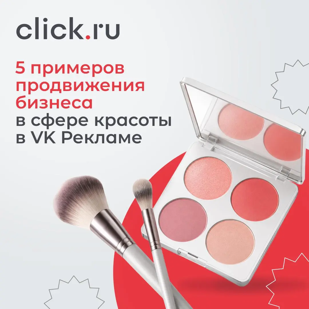 🥹😄😁5 кейсов VK Рекламы для бьюти-бизнеса
Собрали несколько реальных примеров продвижения из сферы красоты.
Спойлер: во многих кейсах лучше всего сработали автоматические инструменты платформы | Сетка — социальная сеть от hh.ru
