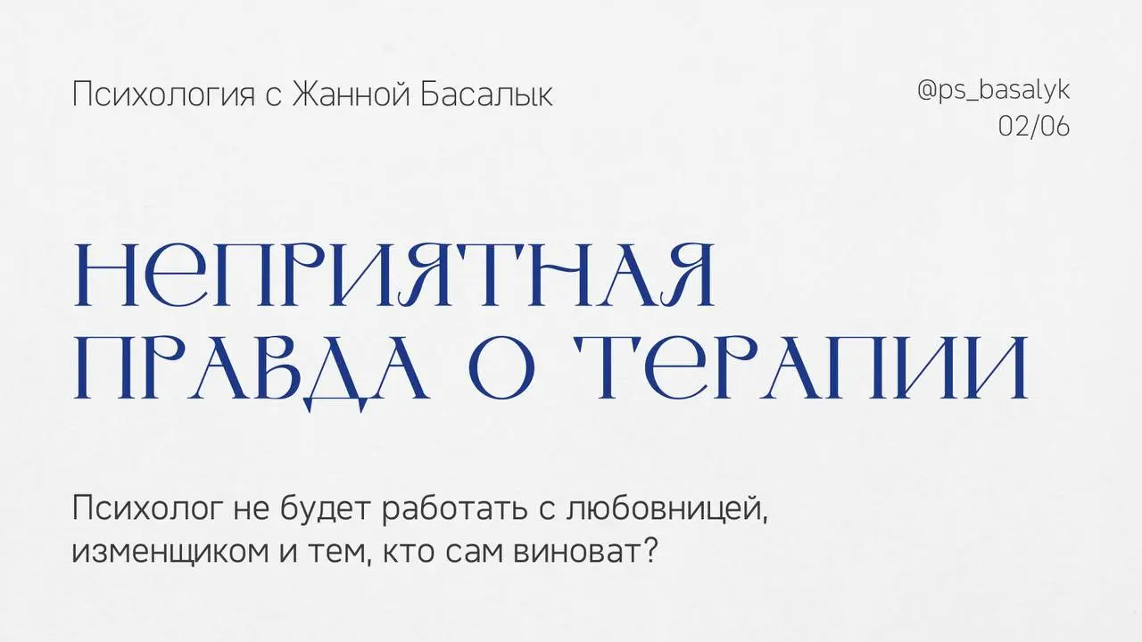 Нормальный психолог не будет работать с любовницами, изменщиками и теми, кто сам виноват
Значит, я вне этой нормы.
Психолог не будет работать с женщиной, которая встречается с женатым | Сетка — социальная сеть от hh.ru