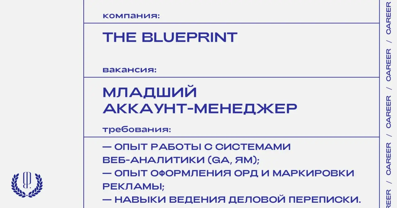 The Blueprint ищет младшего аккаунт-менеджера.
https://theblueprint.ru/l/uiTvnJU
#ВакансияВМедиа@theblueprintcareer
#ВакансияВМаркетинге@theblueprintcareer | Сетка — социальная сеть от hh.ru