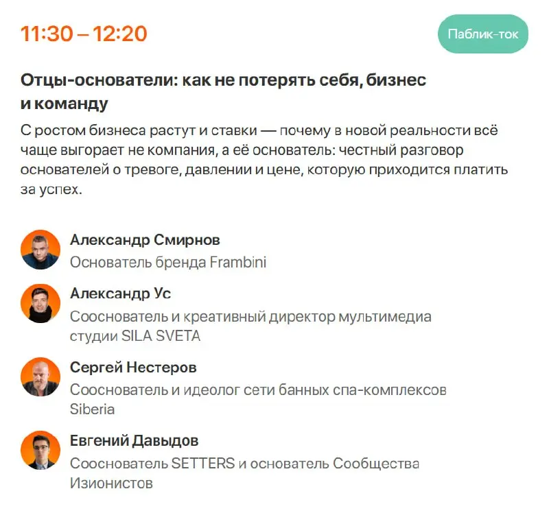 Уже в эту пятницу, 5 июня пройдет бизнес-день на Т-двор.
✅Из всей программы больше всего жду паблик-ток «Отцы-основатели: как не потерять себя, бизнес и команду» | Сетка — социальная сеть от hh.ru