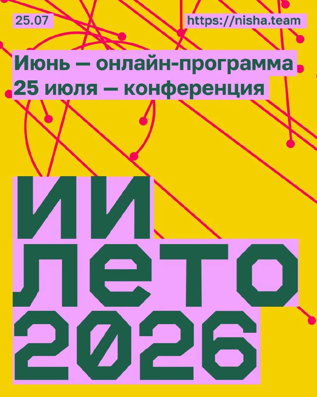 Каким будет ИИ-лето 2026? — эфир от команды «Ниша»
🦄 Никита Шкилёв и Юлия Лысова, команда НИША
💡 Покажут свежую версию nisha | Сетка — социальная сеть от hh.ru