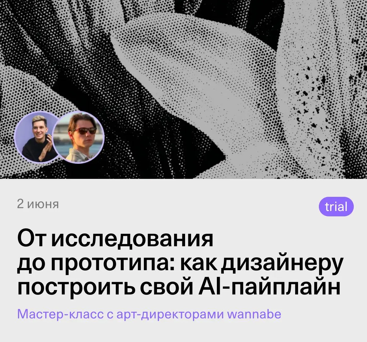 От исследования до прототипа: как дизайнеру построить свой AI-пайплайн — мастер-класс от wannabe
💡 Арт-директоры wannabe покажут, как собрать свой AI-пайплайн для типового дизайн-процесса: ускорить пу... | Сетка — социальная сеть от hh.ru