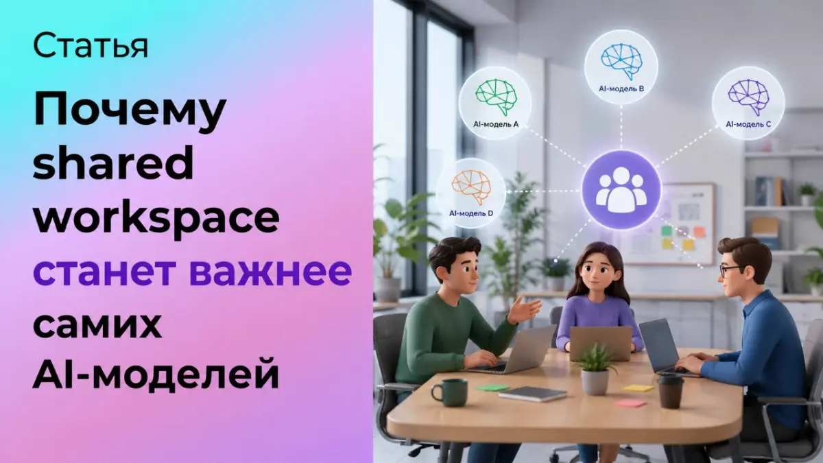 Почему shared workspace станет важнее самих AI-моделей | Сетка — социальная сеть от hh.ru