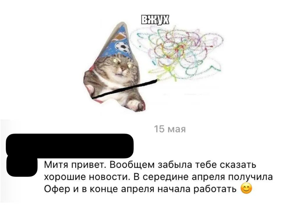 вжух, пару месяцев с момента расколдования и оффер | Сетка — социальная сеть от hh.ru