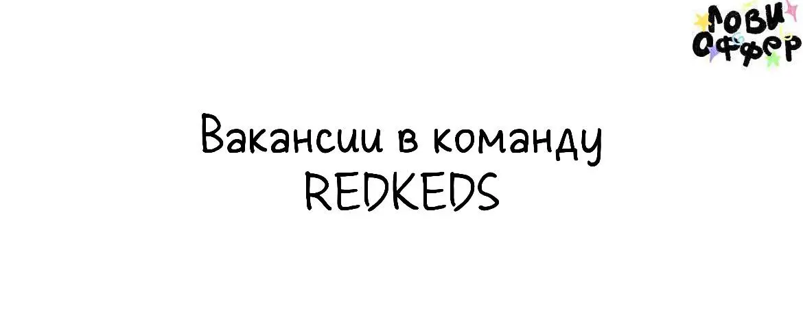 Вакансии в команду REDKEDS 🌝
Это REDKEDS. Наше креативное агентство — лучшее в галактике. Ищем коллег на проектную занятость | Сетка — социальная сеть от hh.ru