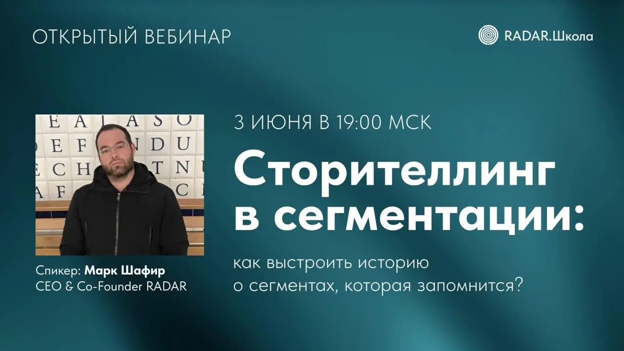 Сторителлинг в сегментации: как выстроить историю о сегментах, которая запомнится? — вебинар от RADAR.Школы
🦄 Марк Шафир, CEO & Co-Founder RADAR Agency и RADAR | Сетка — социальная сеть от hh.ru