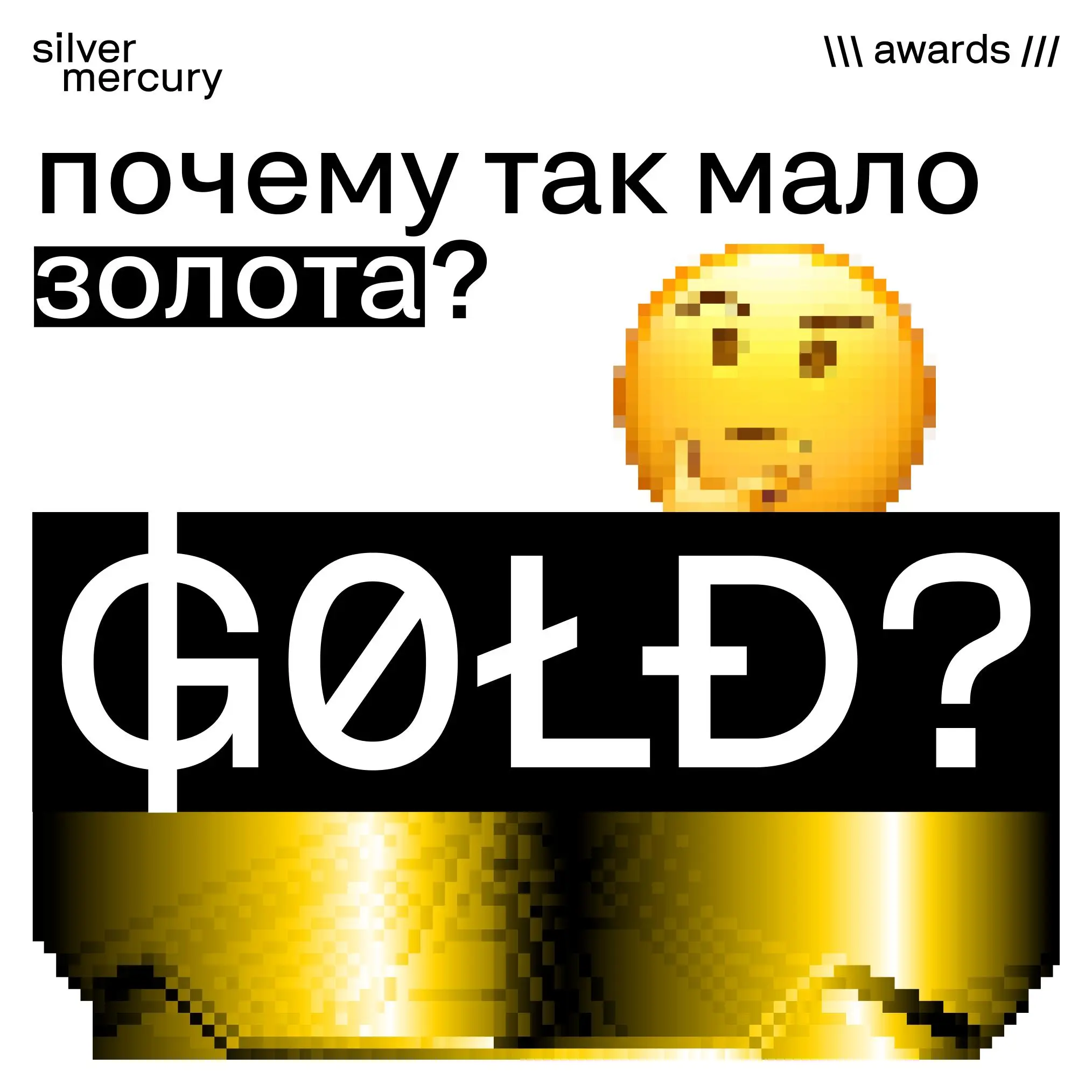 Почему так мало золота? И почему оно есть не во всех номинациях?
В каждой номинации может быть только одно золото | Сетка — социальная сеть от hh.ru