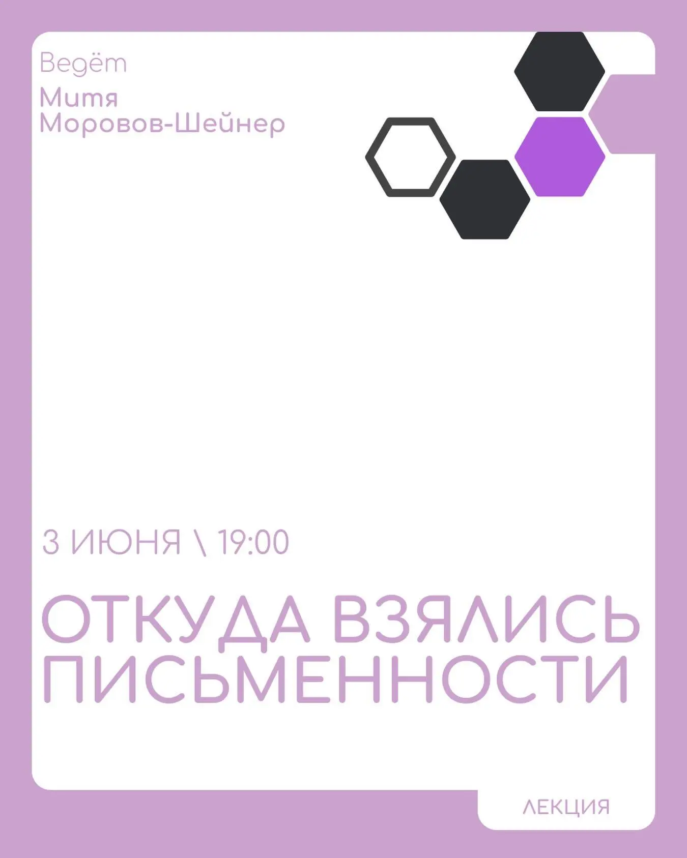 Из одного теста. Правда ли, что у всех письменностей мира один источник? — лекция от Science Hub
🦄 Митя Моровов-Шейнер, дизайнер и лингвист, канд. филол | Сетка — социальная сеть от hh.ru
