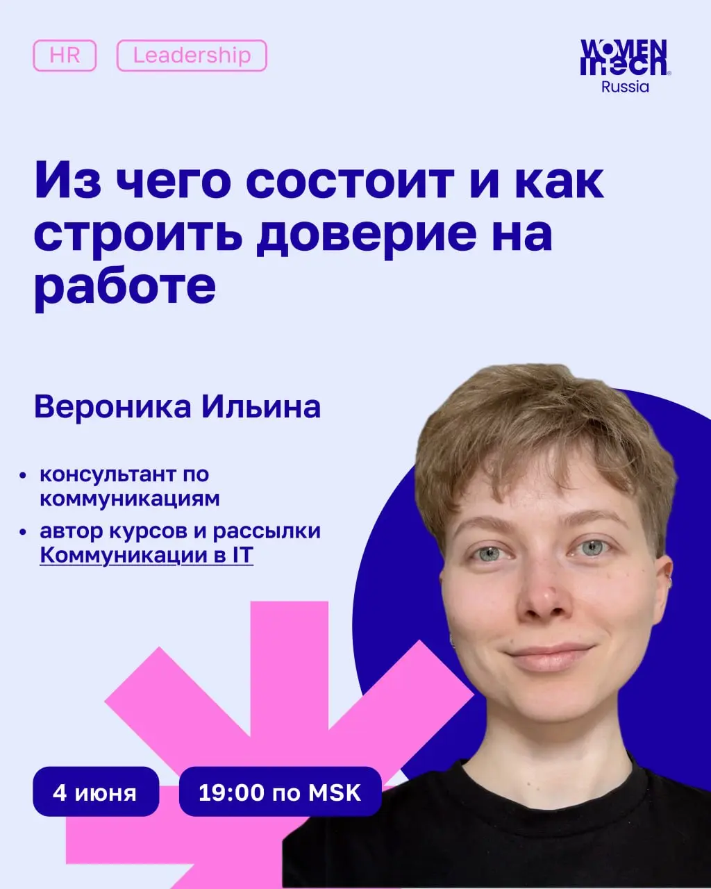🗓 04 июня в 19:00 МСК приглашаем вас на вебинар:
Из чего состоит и как строить доверие на работе
💡 Поговорим о том, как формируется доверие в работе, почему без него усложняются коммуникации, командна... | Сетка — социальная сеть от hh.ru