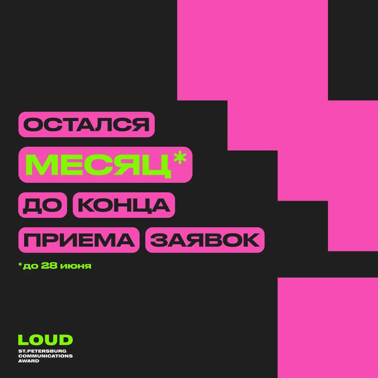 ⚡️До конца приема заявок на LOUD PR Award остался месяц! Принимаем заявки до 28 июня
❓ Что нужно сделать, чтобы подать заявку?!
1️⃣ Проанализируйте PR-кейсы, которые были в вашей практике в 2024-25 гг | Сетка — социальная сеть от hh.ru