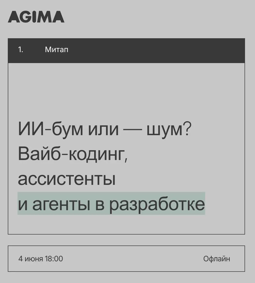 ИИ‑бум или: шум? Вайб‑кодинг, ассистенты и агенты в разработке — митап от AGIMA
🦄 Андрей Непряхин, CTO AGIMA; Сергей Кожемякин, исполнительный директор AGIMA; Александр Кузнецов, Московская Биржа; Рус... | Сетка — социальная сеть от hh.ru