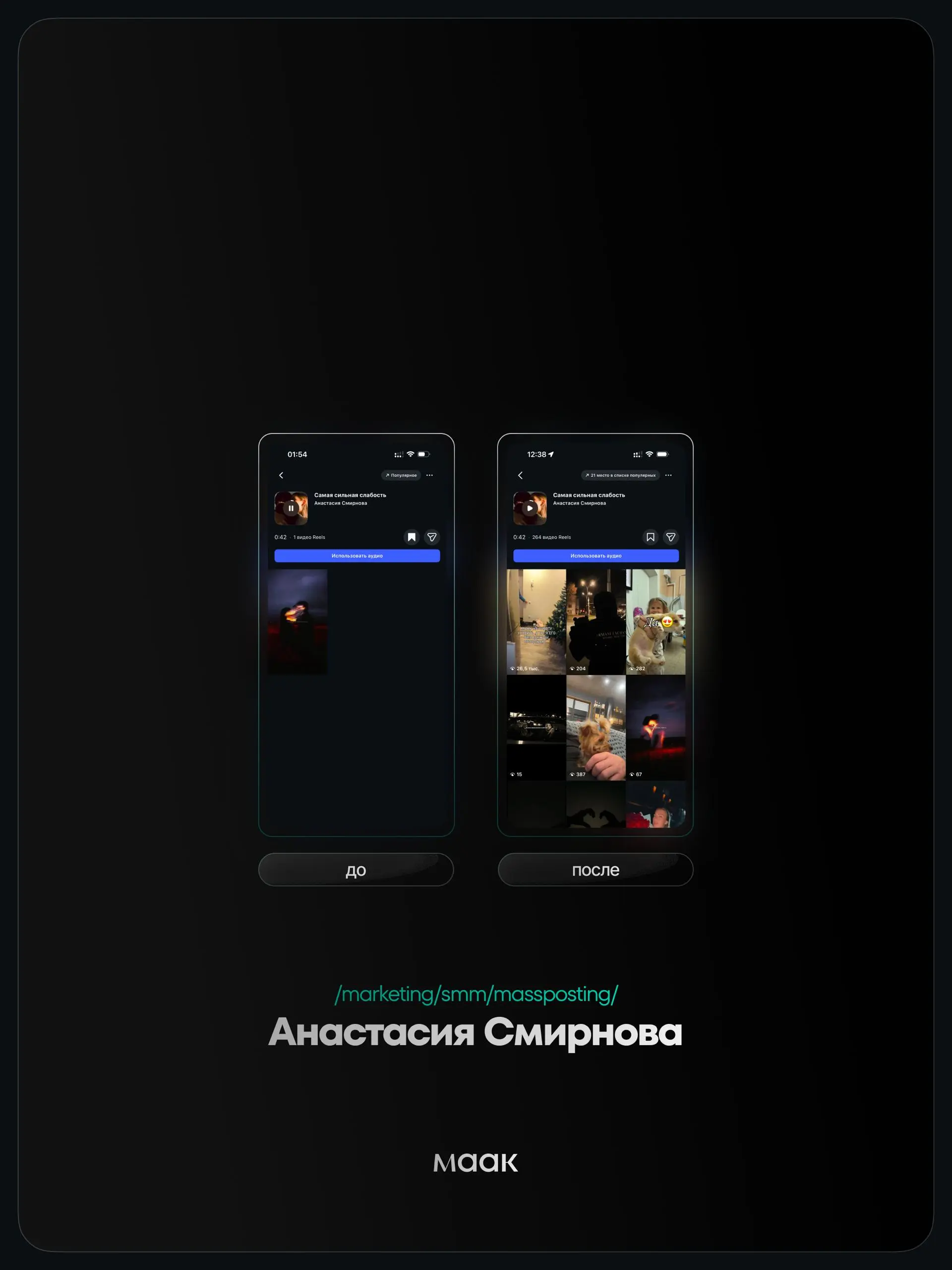 ⚡️#case — Продвижение звука (массовый постинг)
❤️ Для кого?
Анастасия Смирнова
🔼 Что было сделано?
Массовое размещение видео-контента под официальный звук
Массовый постинг — это продвижение трека чере... | Сетка — социальная сеть от hh.ru