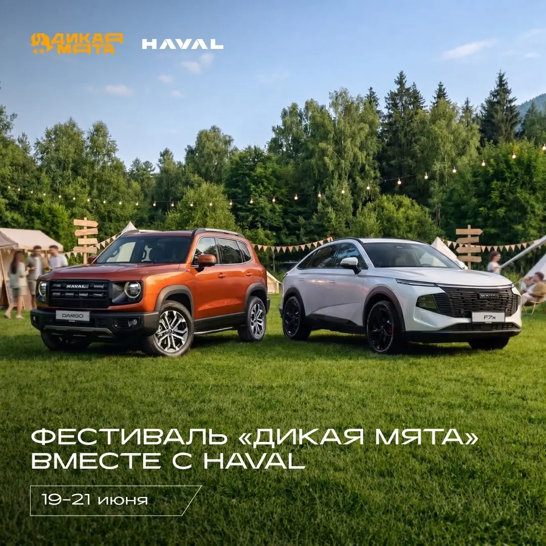 Haval — партнёр фестиваля «Дикая Мята»!
В этом году наша компания стала официальным партнёром одного из крупнейших музыкальных фестивалей страны 🎶
С 19 по 21 июня гостей фестиваля ждут любимые исполни... | Сетка — социальная сеть от hh.ru