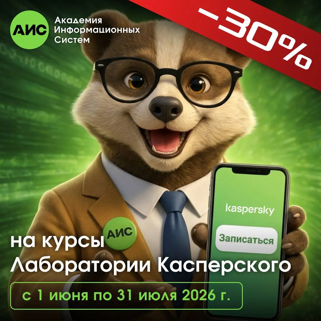 🔥 Лето с Kaspersky — время прокачать экспертизу с выгодой!
С 1 июня по 31 июля в Академии Информационных Систем действует специальная акция на курсы Лаборатории Касперского | Сетка — социальная сеть от hh.ru
