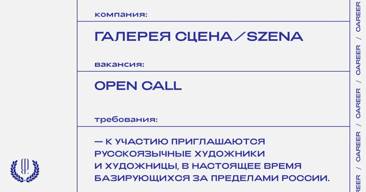 Галерея сцена/szena совместно с Badlon Magazine объявляют open call для художников, работающих в разных медиумах.
https://theblueprint.ru/l/KIMjlz2
#opencall@theblueprintcareer | Сетка — социальная сеть от hh.ru