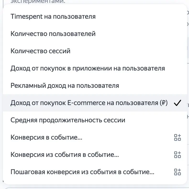Мы вам, кстати, добавили Ecom-метрики в АБ-тесты Varioqub в Appmetrica. Не своими вот этими руками, но фичреквест наш был. За 9 месяцев сделали. Не благодарите 😁 | Сетка — социальная сеть от hh.ru
