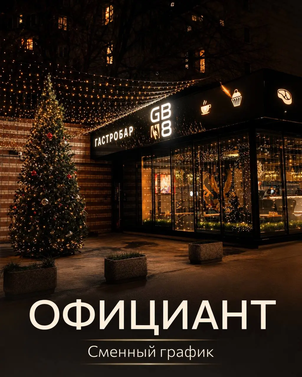 ОФИЦИАНТ
От 100 000₽
Гастро бар
• Москва, Нагатинская ул., 9, корп. 1
• Рестораны/Кафе
• +79150482888
Полное описание вакансии размещено в Телеграм и Макс | Сетка — социальная сеть от hh.ru