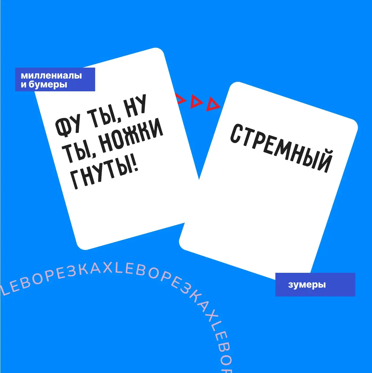 У каждого сммщика-миллениала есть своя словарная биполярка.
С одной стороны хочется ввернуть фразы: «летящей походкой ты вышла из мая», «Здрасьте, забор покрасьте» или «шуры-муры» | Сетка — социальная сеть от hh.ru
