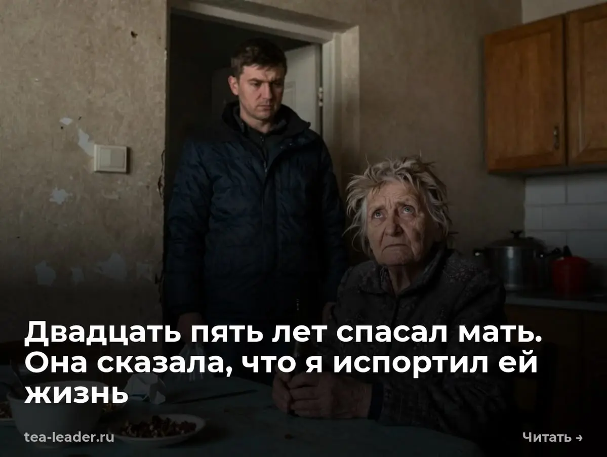 Двадцать пять лет спасал мать. Она сказала, что я испортил ей жизнь
— Ты мне всю жизнь сломал, Витенька, — сказала мать, с трудом фокусируя на мне помутневший взгляд | Сетка — социальная сеть от hh.ru