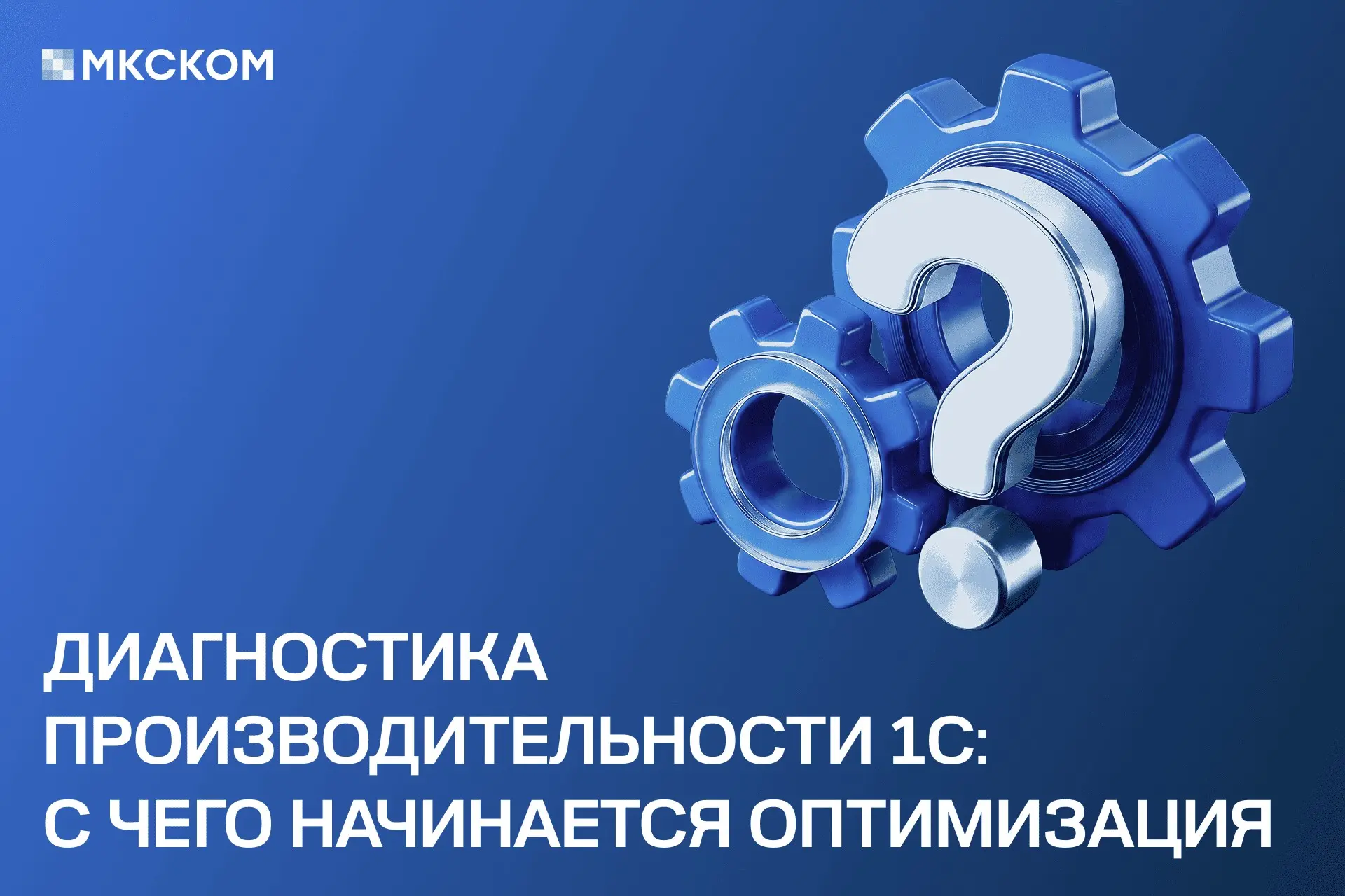 Диагностика производительности 1С | Сетка — социальная сеть от hh.ru