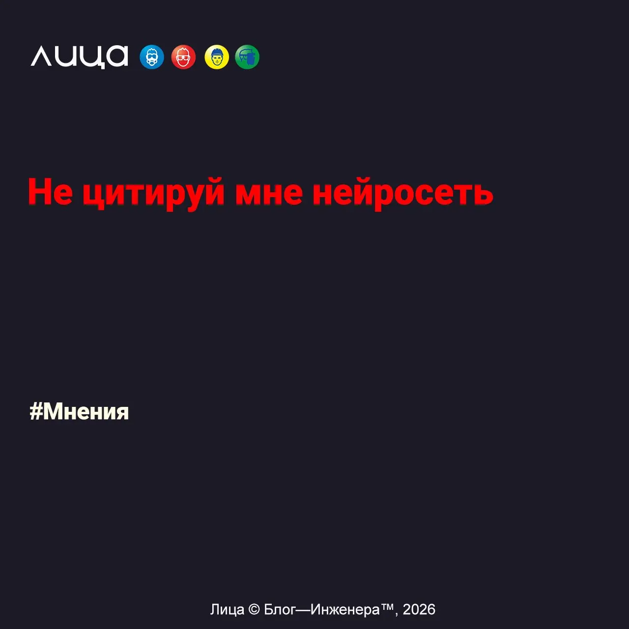 Не цитируй мне нейросеть
«Если твой ответ начинается с "Вот что мне сказал Claude:" или 800 слов неотредактированной простыни от ChatGPT - поздравляю: ты только что доказал, что твой мозг - просто про... | Сетка — социальная сеть от hh.ru