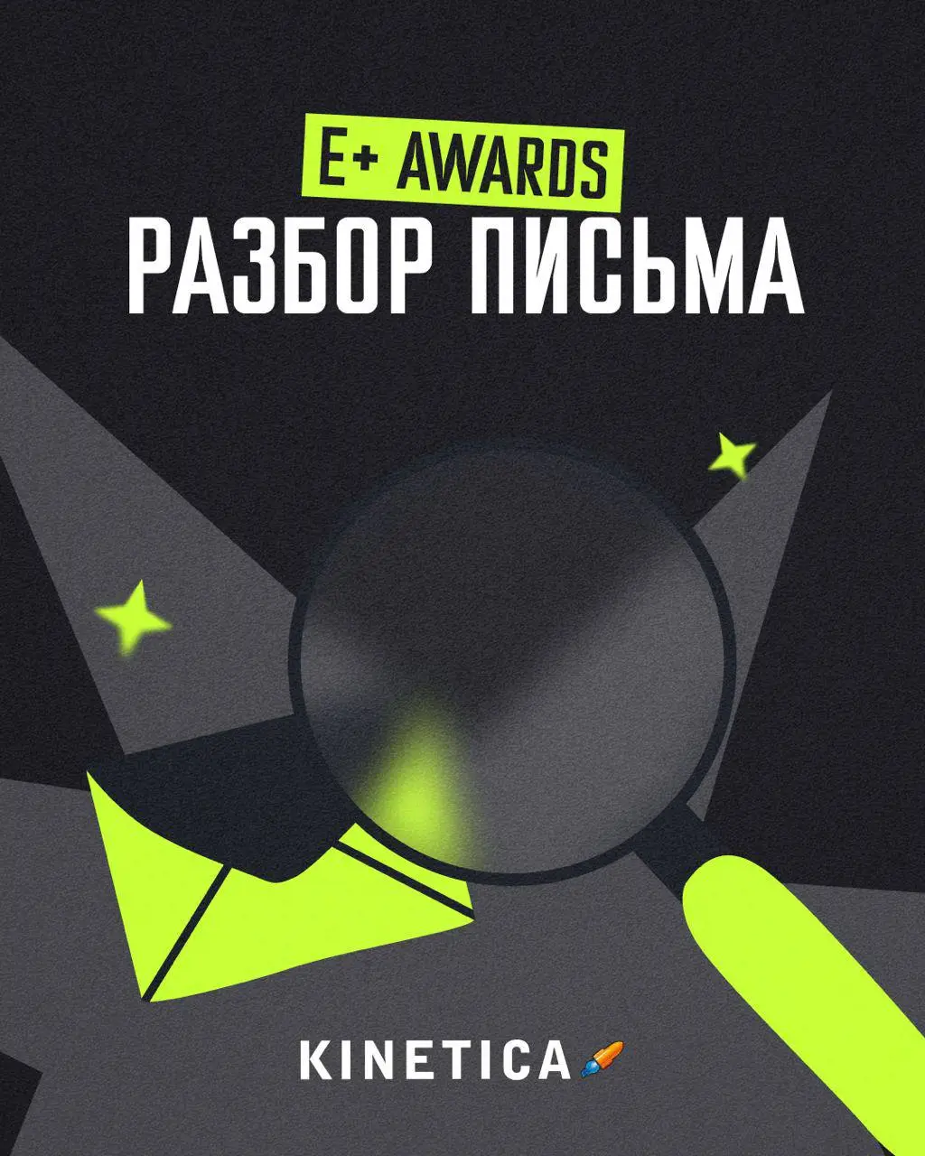 Утром открыл рассылку от Е+, я их знаю их какE+ Awards - известной премии с безупречной репутацией - той самой, от которой крупнейшие бренды получают награды | Сетка — социальная сеть от hh.ru