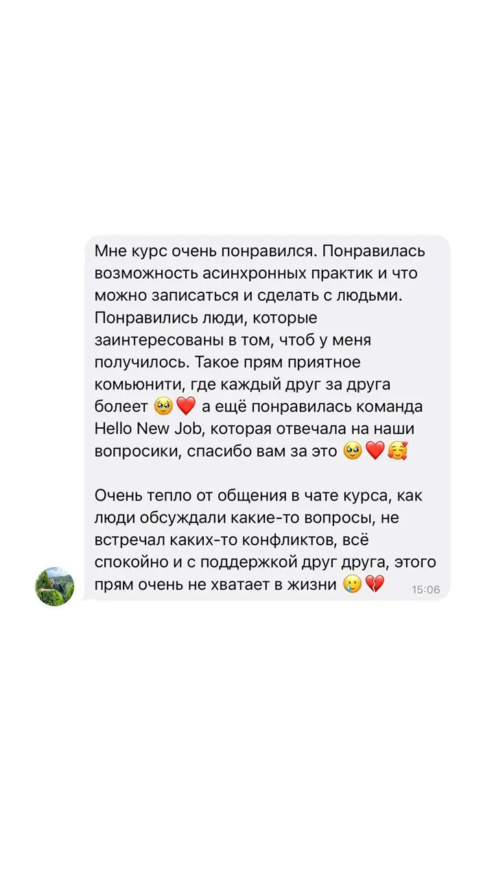 Что говорят люди, прошедшие курс Hello New Job?
Старт X потока уже совсем скоро — 22 июня, и к нам в бота приходят много вопросов о фидбеке на курс от выпускников | Сетка — социальная сеть от hh.ru