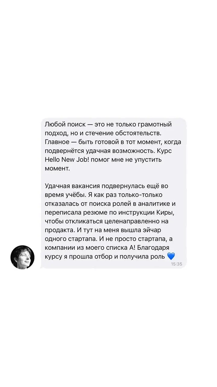 Что говорят люди, прошедшие курс Hello New Job?
Старт X потока уже совсем скоро — 22 июня, и к нам в бота приходят много вопросов о фидбеке на курс от выпускников | Сетка — социальная сеть от hh.ru