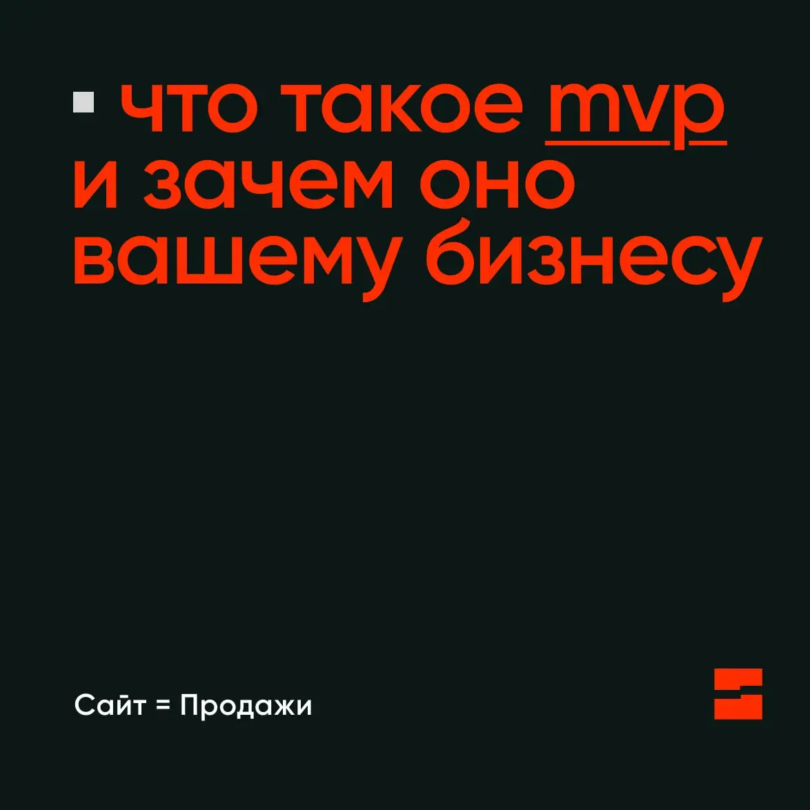 Что такое MVP и зачем он вашему бизнесу?
Многие из нас хотя бы раз попадали в классическую ловушку. Рождается идея, кажется, что она перевернёт рынок, и сразу хочется сделать крутой продукт | Сетка — социальная сеть от hh.ru