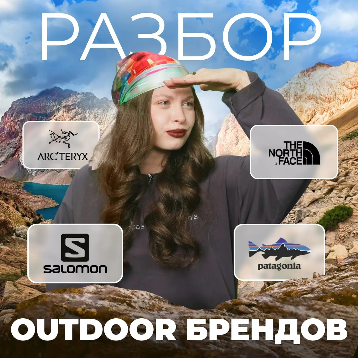 Это же одежда для альпинистов? Почему ее носят в городе? 😈
В выпуске «Нового сообщения» разбираемся: как появился тренд на outdoor-одежду и gorpcore и как строится маркетинг таких брендов | Сетка — социальная сеть от hh.ru