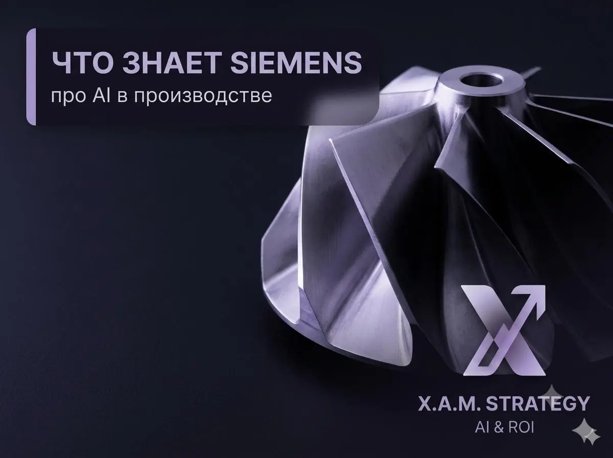 🏭 Siemens тратит на AI в производстве больше €1 млрд в год. Они не пилотируют — они встраивают.
Вот что они сделали и что из этого применимо на российских заводах | Сетка — социальная сеть от hh.ru
