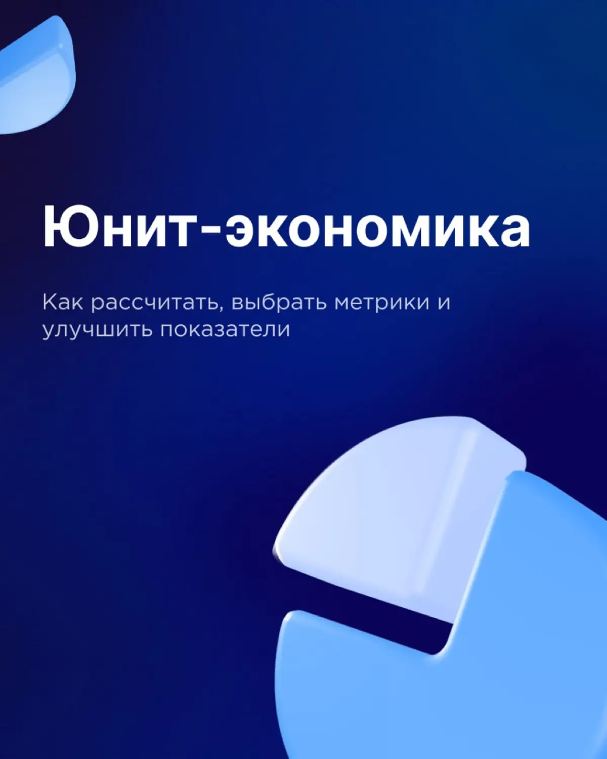 Юнит-экономика как инструмент управленческих решений | Сетка — социальная сеть от hh.ru