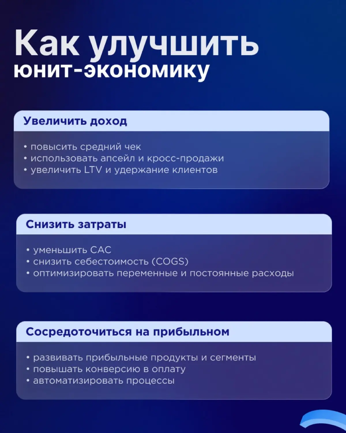 Юнит-экономика как инструмент управленческих решений | Сетка — социальная сеть от hh.ru